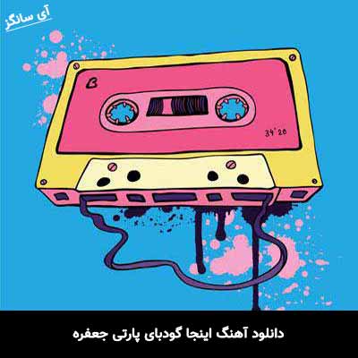 دانلود آهنگ اینجا گودبای پارتی جعفره